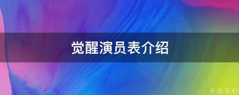 覺醒演員表介紹