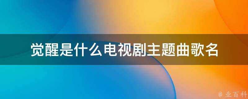 覺醒是什麼電視劇主題曲歌名