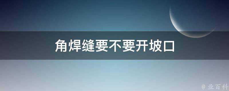 角焊縫要不要開坡口