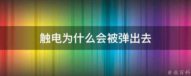 觸電為什麼會被彈出去