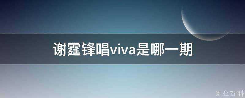 謝霆鋒唱viva是哪一期