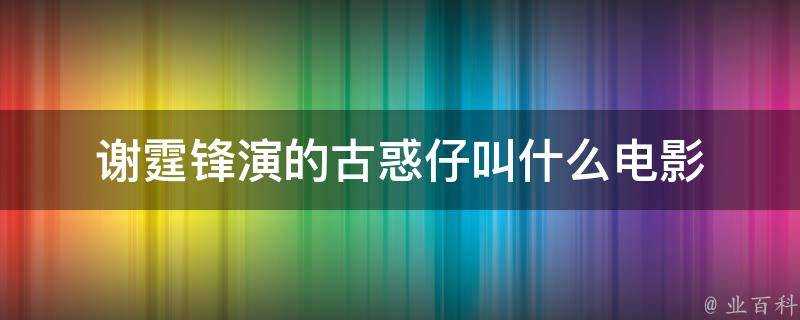 謝霆鋒演的古惑仔叫什麼電影