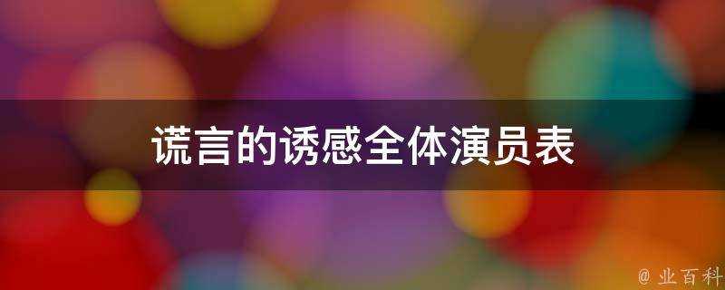 謊言的誘感全體演員表