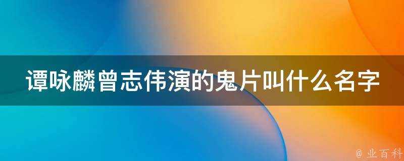 譚詠麟曾志偉演的鬼片叫什麼名字