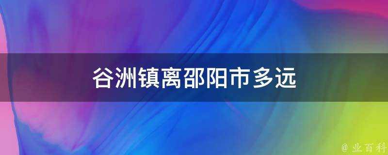 谷洲鎮離邵陽市多遠