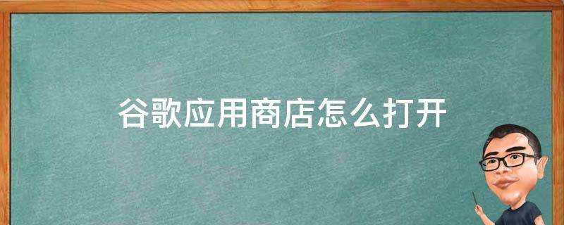 谷歌應用商店怎麼開啟