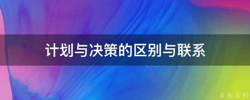 計劃與決策的區別與聯絡