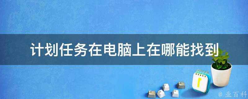 計劃任務在電腦上在哪能找到