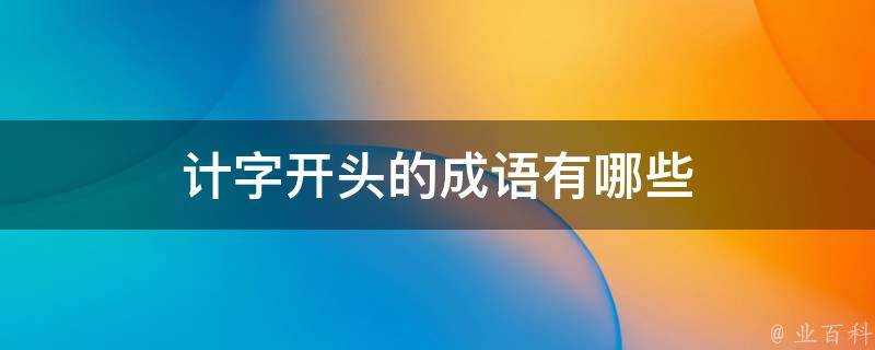 計字開頭的成語有哪些