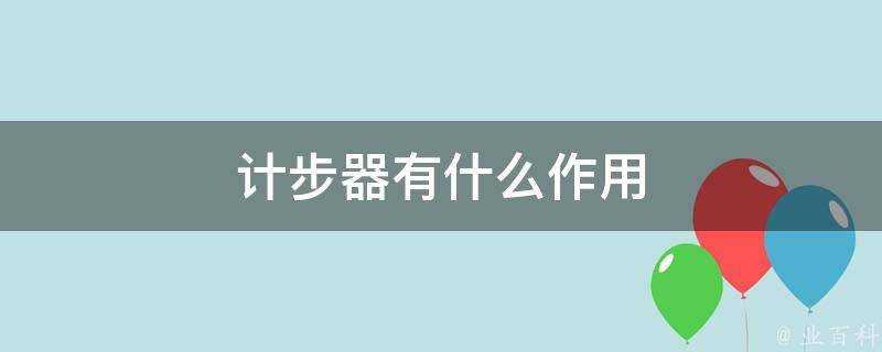 計步器有什麼作用