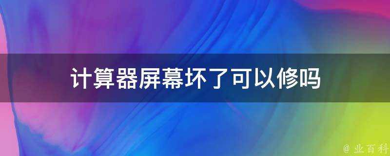 計算器螢幕壞了可以修嗎