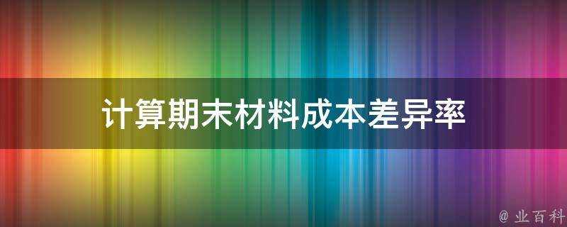 計算期末材料成本差異率