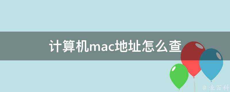 計算機mac地址怎麼查