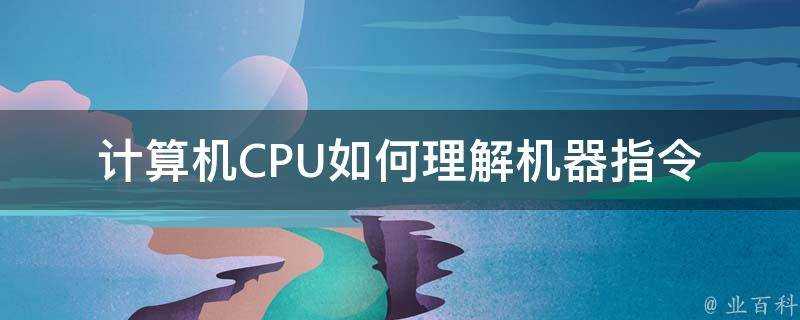 計算機CPU如何理解機器指令