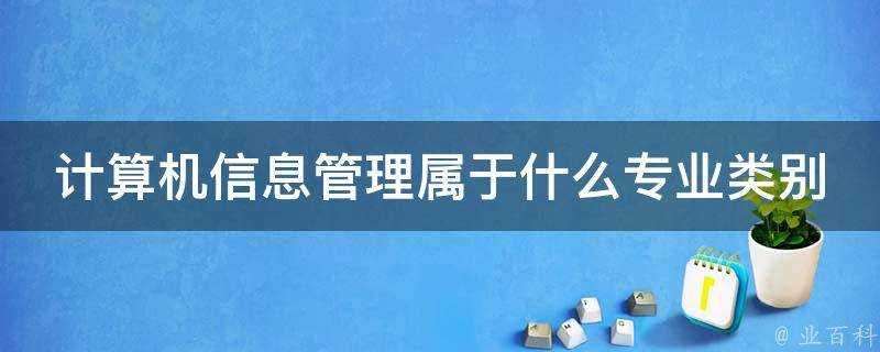 計算機資訊管理屬於什麼專業類別