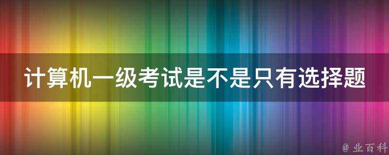 計算機一級考試是不是隻有選擇題