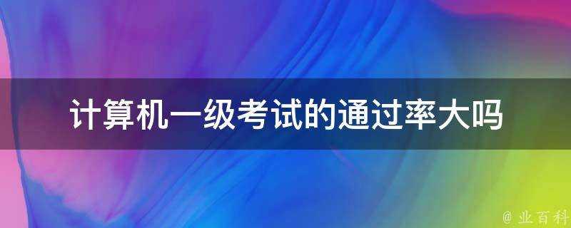 計算機一級考試的透過率大嗎