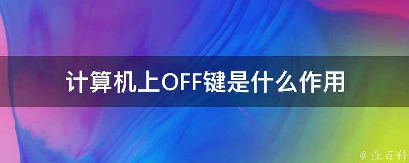 計算機上OFF鍵是什麼作用