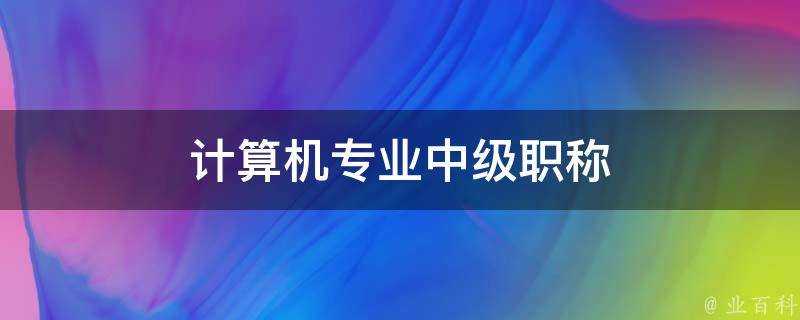 計算機專業中級職稱