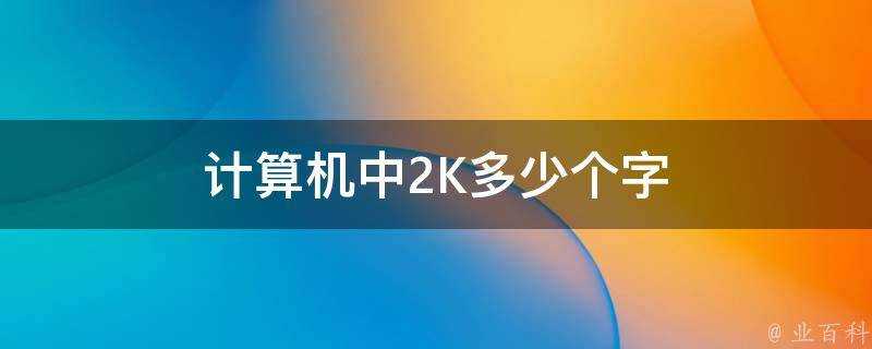 計算機中2K多少個字