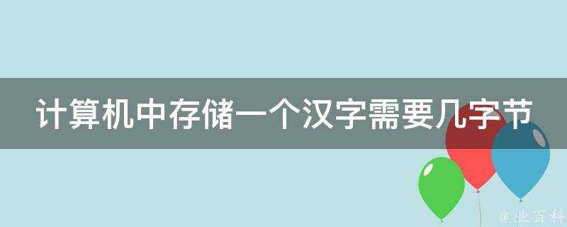 計算機中儲存一個漢字需要幾字節