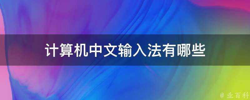 計算機中文輸入法有哪些