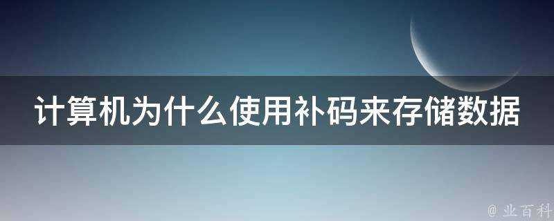 計算機為什麼使用補碼來儲存資料