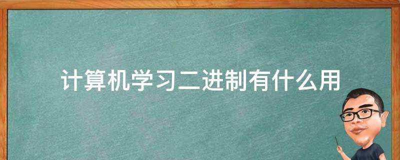 計算機學習二進位制有什麼用