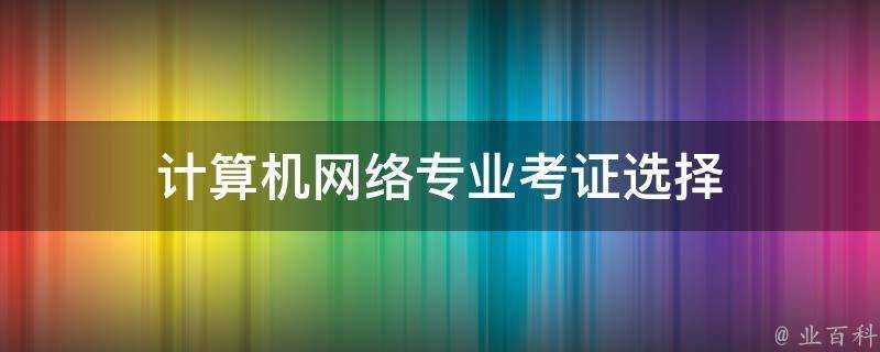 計算機網路專業考證選擇