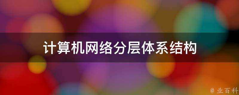 計算機網路分層體系結構