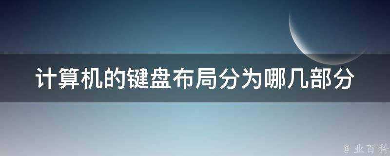 計算機的鍵盤佈局分為哪幾部分