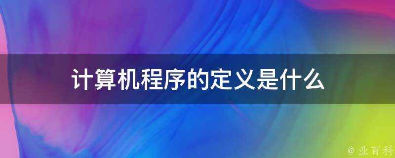 計算機程式的定義是什麼