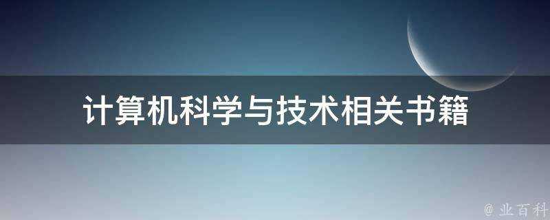 計算機科學與技術相關書籍