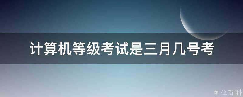 計算機等級考試是三月幾號考