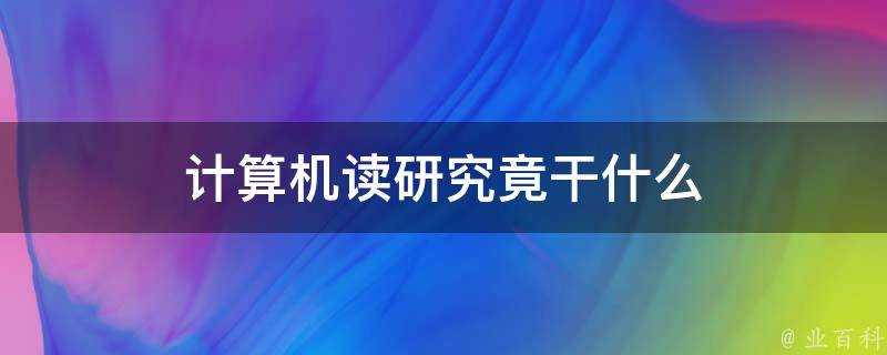 計算機讀研究竟幹什麼