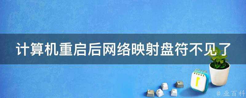 計算機重啟後網路對映碟符不見了