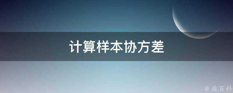 計算樣本協方差