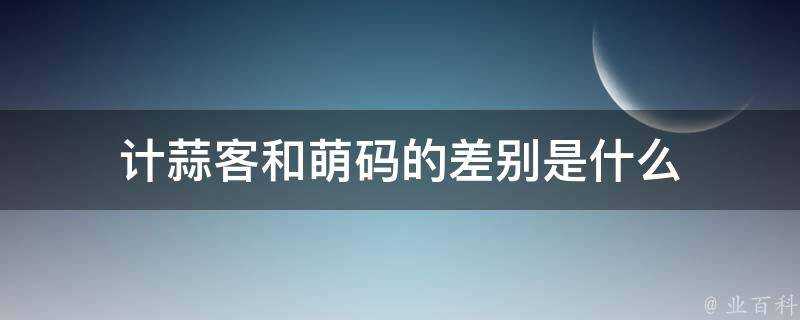 計蒜客和萌碼的差別是什麼