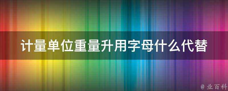 計量單位重量升用字母什麼代替