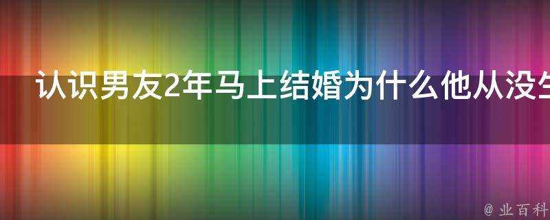 認識男友2年馬上結婚為什麼他從沒生理需求