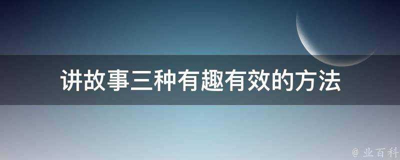 講故事三種有趣有效的方法