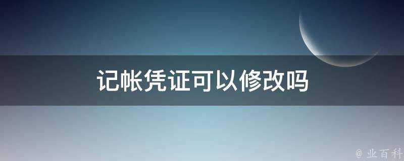 記帳憑證可以修改嗎