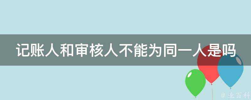 記賬人和稽核人不能為同一人是嗎