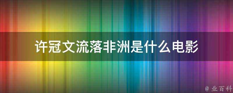 許冠文流落非洲是什麼電影