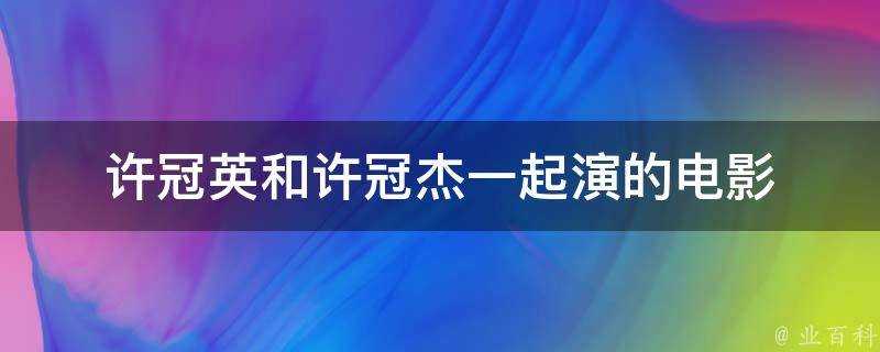 許冠英和許冠傑一起演的電影