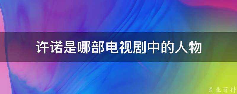 許諾是哪部電視劇中的人物