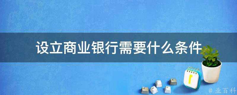 設立商業銀行需要什麼條件