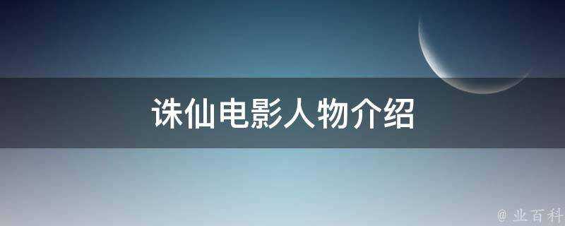 誅仙電影人物介紹