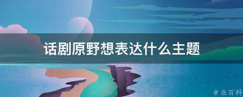 話劇原野想表達什麼主題