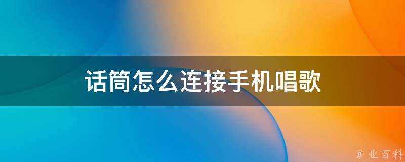 話筒怎麼連線手機唱歌